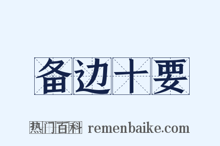 备边十要是什么意思的图片